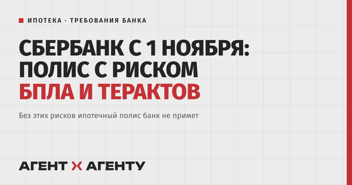 Обложка новости о требованиях Сбербанка к ипотечным полисам